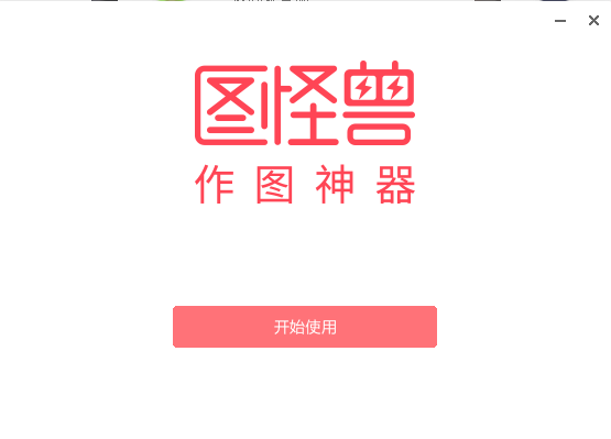 图怪兽pc版下载-图怪兽电脑版v3.2.0.8 官方版