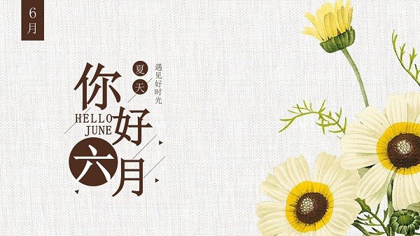 六月你好图片高清版