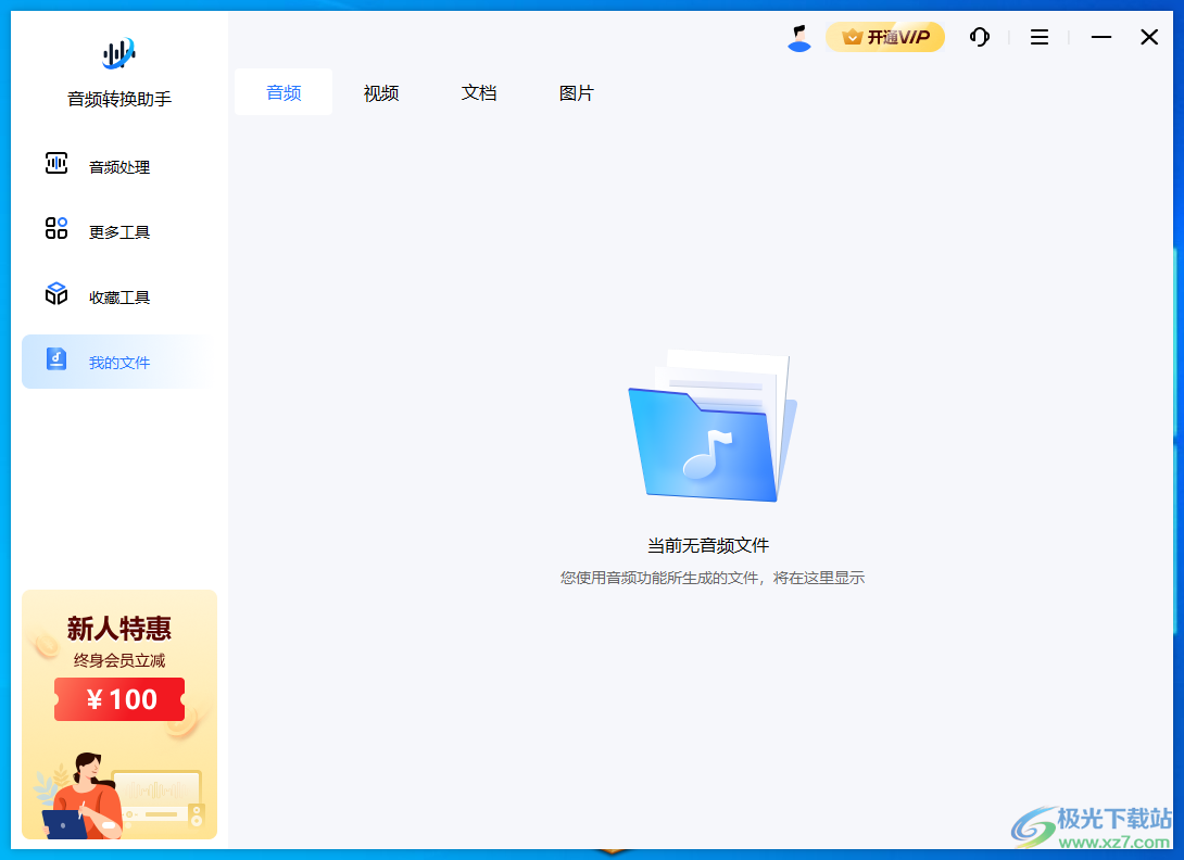 音频转换助手