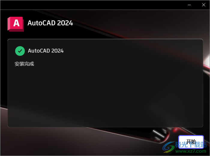 AutoCAD 2024简体中文版