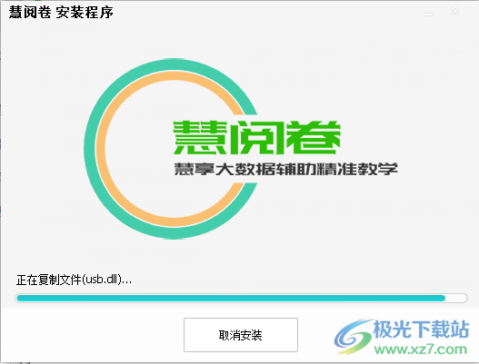 慧阅卷