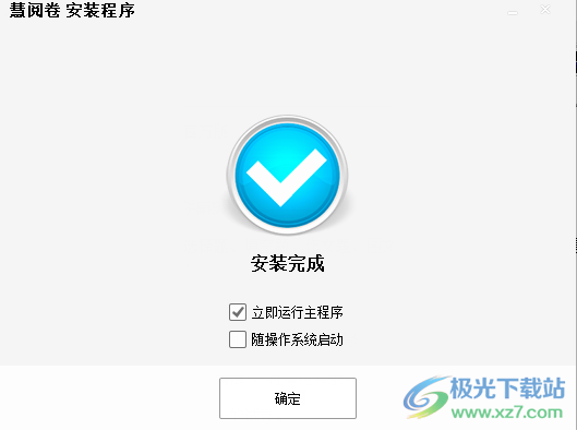 慧阅卷