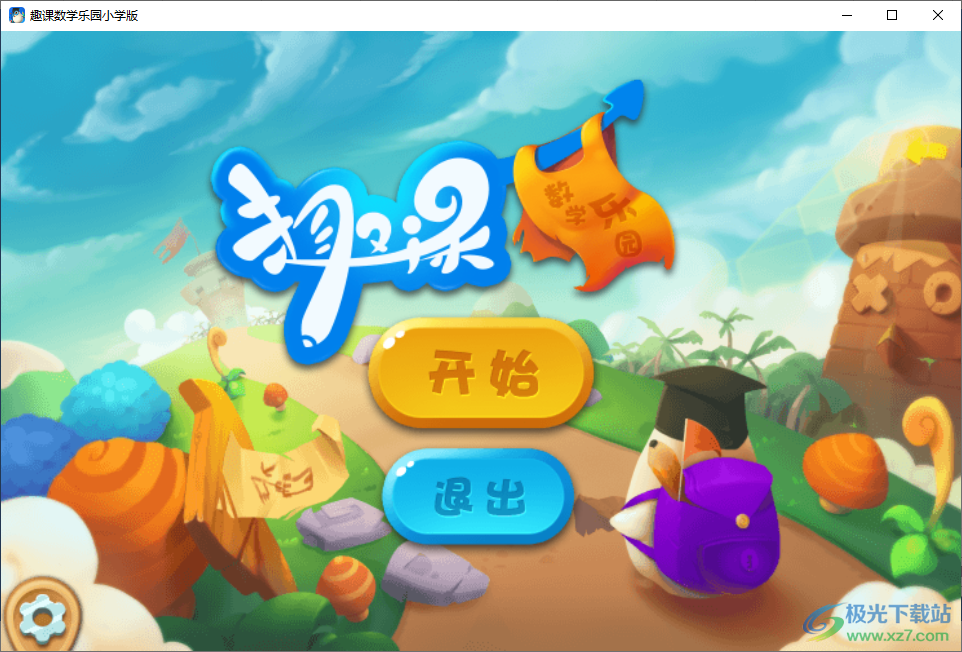 趣课数学乐园小学版
