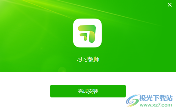 习习向上老师版