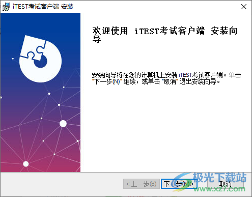 iTEST考试客户端