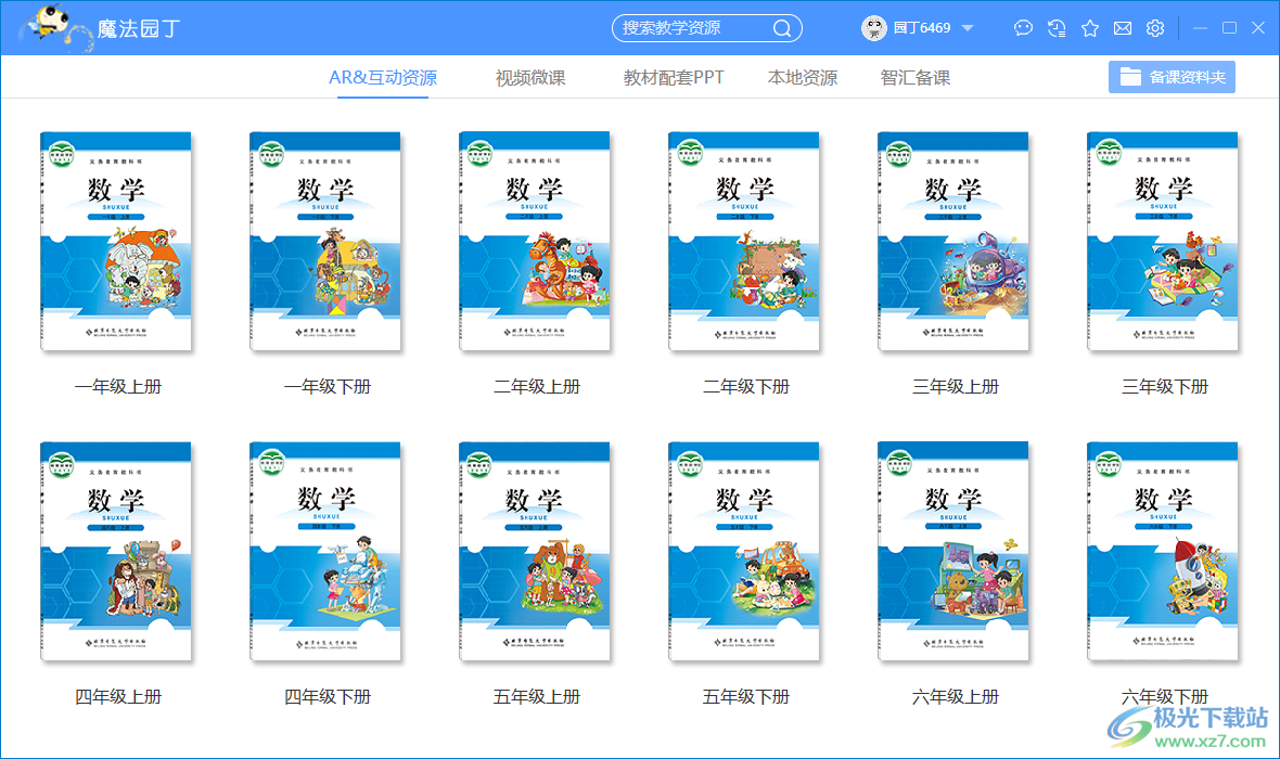 魔法园丁北师大版下载-魔法园丁备课软件电脑版v2.1.841 官方版