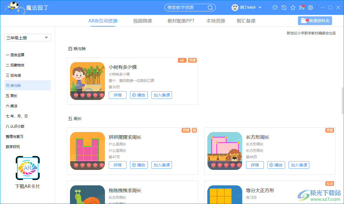 魔法园丁北师大版