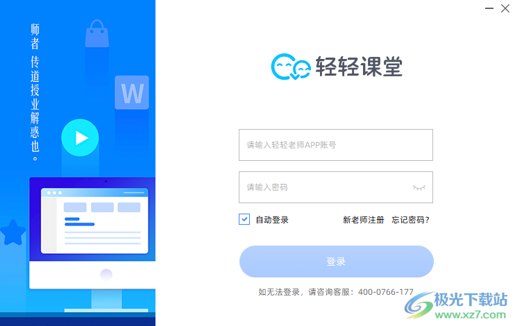 轻轻课堂教师版