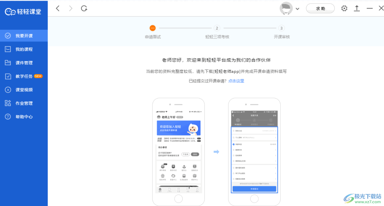 轻轻课堂教师版