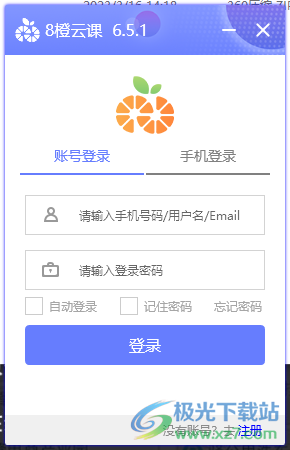 8橙云课下载最新版-8橙云课电脑版v6.5.1 官方版