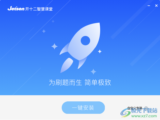 捷成开十二极简答题器课堂