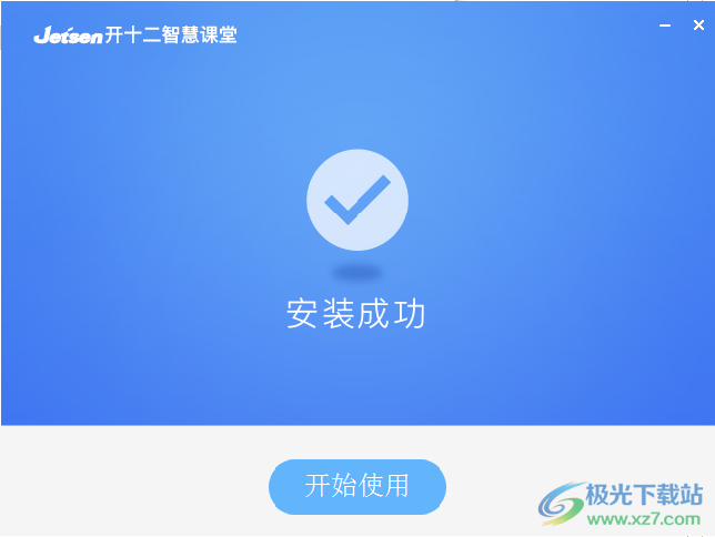 捷成开十二极简答题器课堂