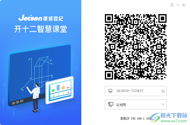 捷成开十二智慧课堂pc端下载-开十二智慧课堂电脑版软件v2.4.1 官方版