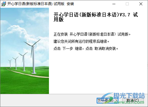 开心学日语(新版标准日本语)