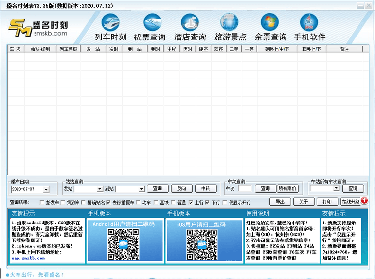 盛名时刻表软件