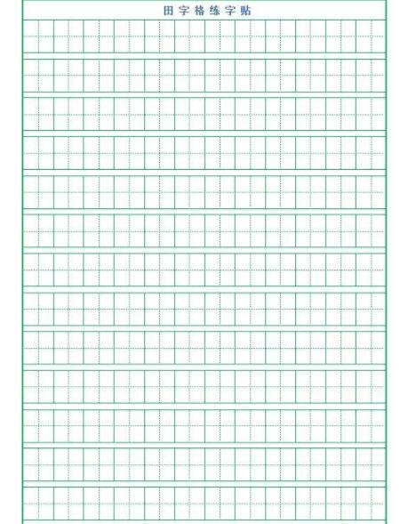 田字格练字模板pc版下载-田字格练字字帖模板word版