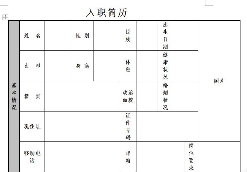员工入职简历模板免费版