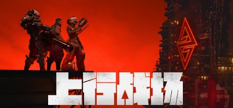 上行战场电脑版下载-上行战场免安装版中文硬盘版