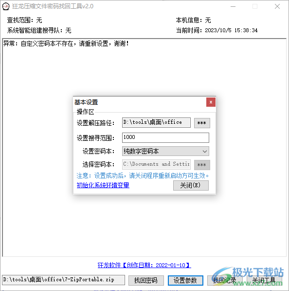 狂龙压缩文件密码找回工具下载-压缩文件密码找回工具v2.0 免费版