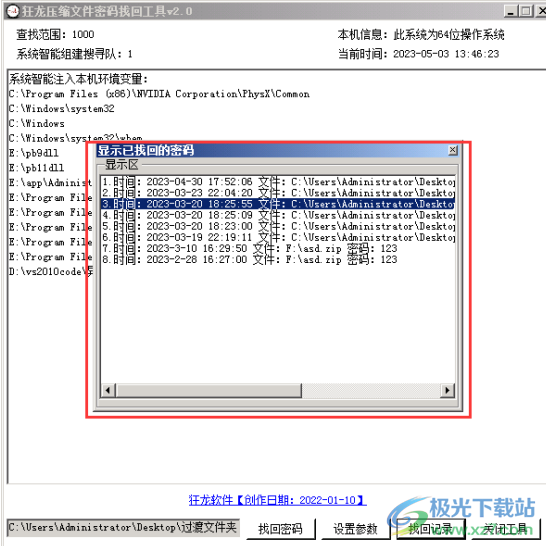 狂龙压缩文件密码找回工具
