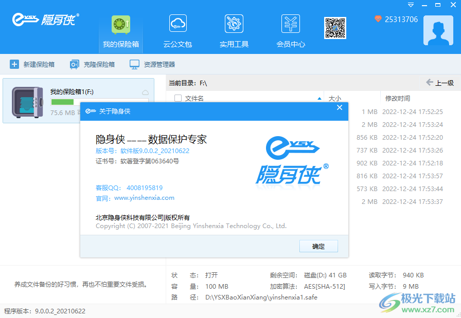 隐身侠软件下载-隐身侠电脑版v9.0.0.2 官方最新版