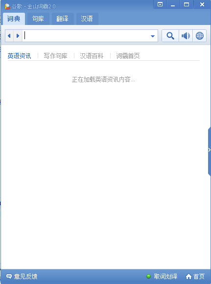 谷歌金山词霸电脑版下载-谷歌金山词霸合作版v2.0 官方版
