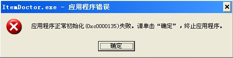 应用程序初始化失败0xc0000135下载-0xc0000135修复工具免费版