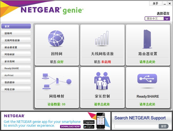 网件精灵pc版下载-网件精灵中文版(netgear genie)v2.4.60.00 官方版