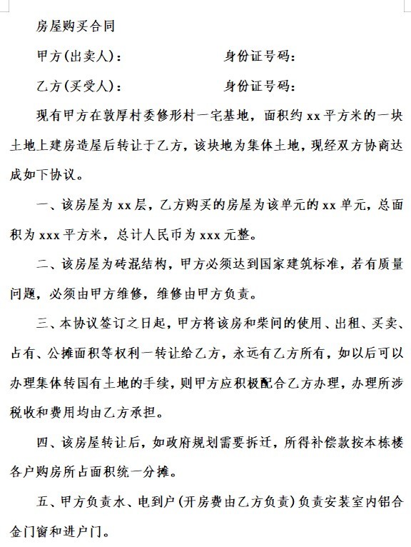 房屋购买协议合同范本