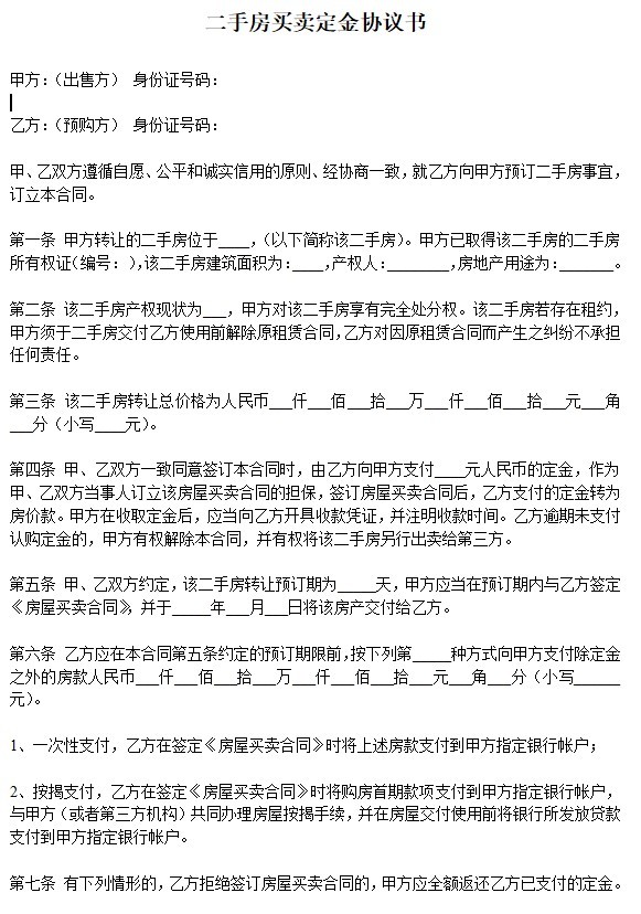 二手房买卖定金协议书范本