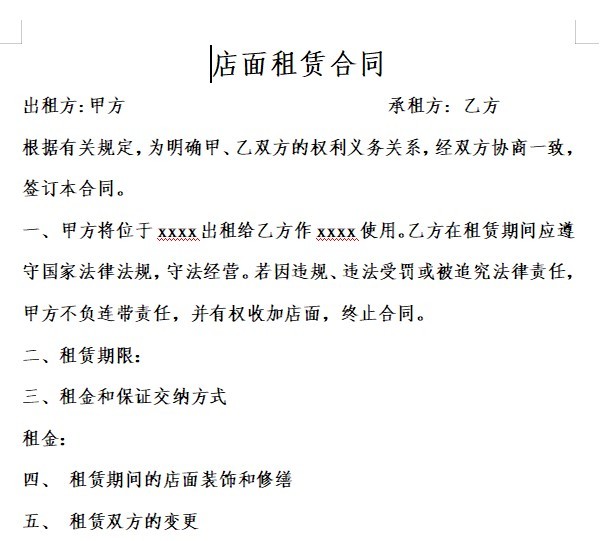 店铺租赁合同协议书