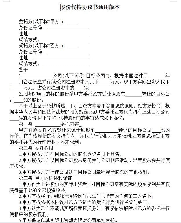 股份代持协议书简版