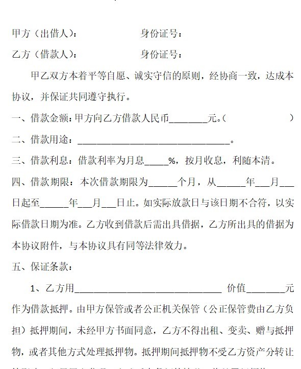 借款协议书 doc