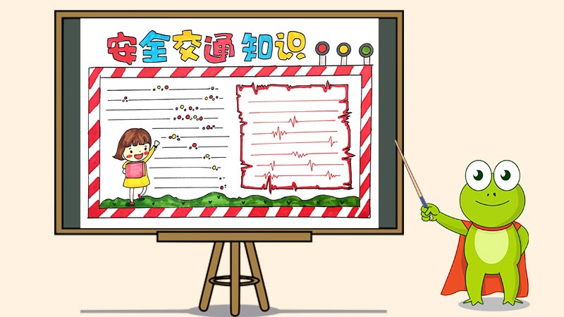 交通安全手抄报模板下载-交通安全手抄报图片大全简单又漂亮