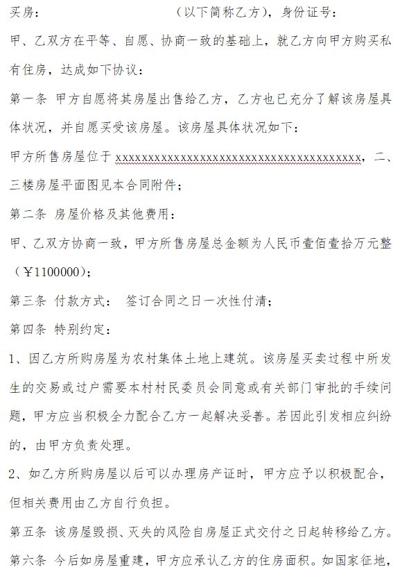 农村房屋买卖协议
