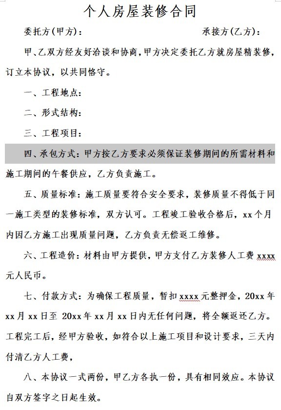 个人房屋装修合同范本免费下载-个人房屋装修合同协议书word版
