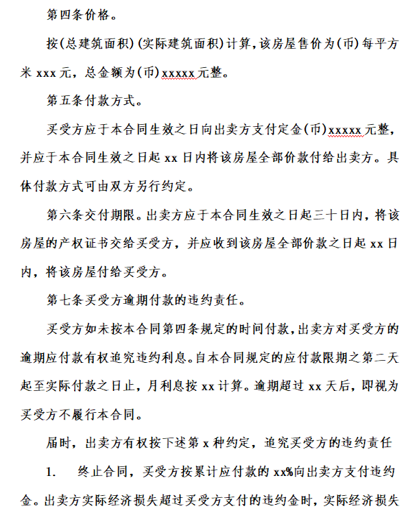 个人房屋买卖合同范本免费下载-个人房屋买卖合同正规版本