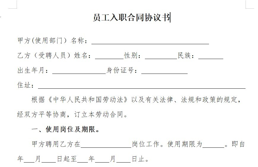 员工入职合同模板免费下载-员工入职合同协议书word版