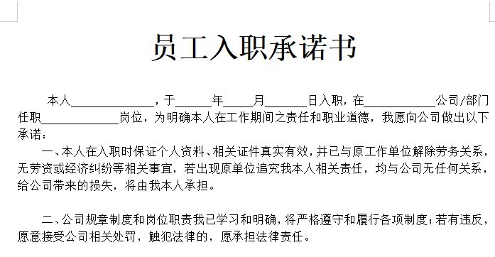 员工入职承诺书模板下载-员工入职承诺书范本word版