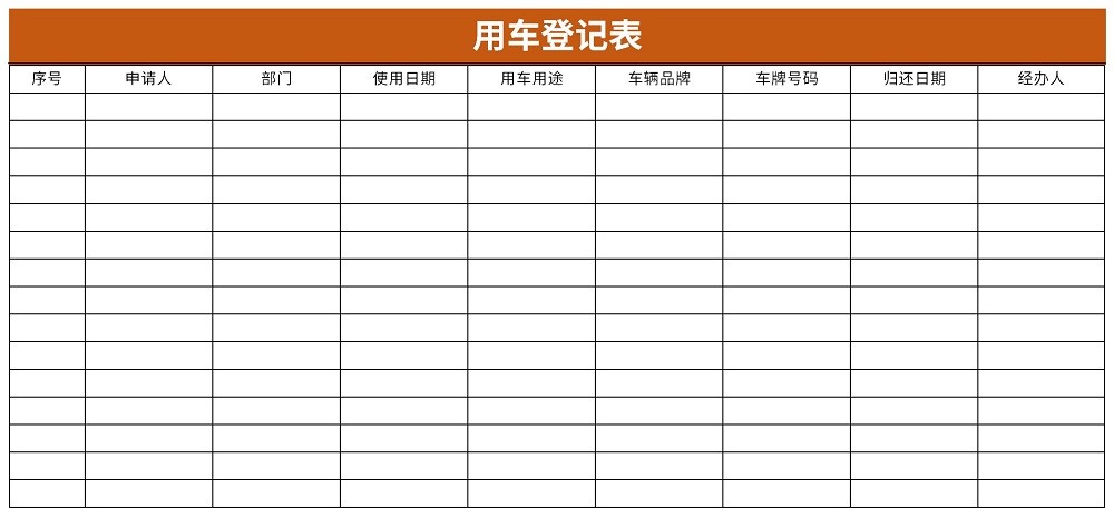 公司用车登记表