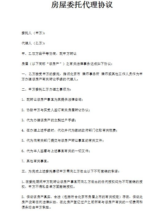 房屋委托书范本下载-房屋委托书模板电子版