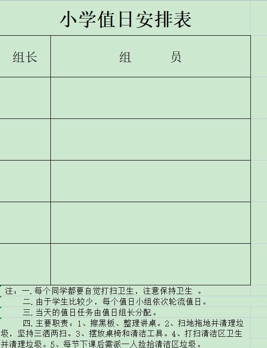 班级卫生值日表模板下载-学生值日表模板excel简单版