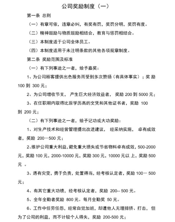 公司员工奖励制度范文