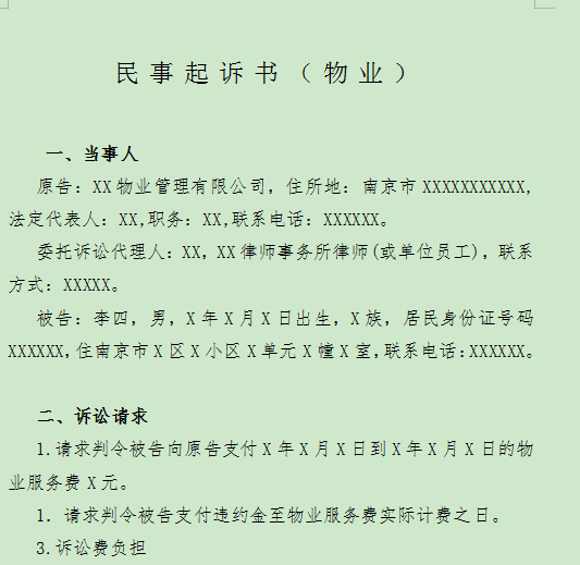 物业起诉书模板下载-物业起诉书格式范文word版