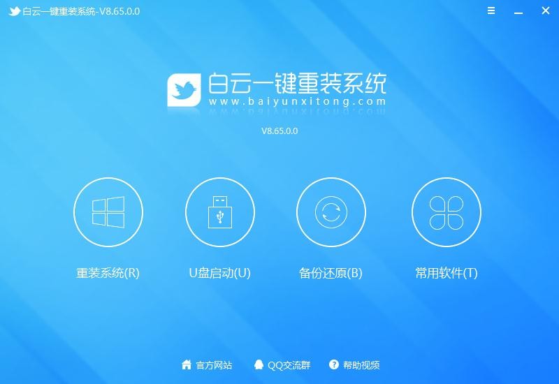 白云一键重装系统下载-白云一键重装系统软件V8.65.0.0 pc版
