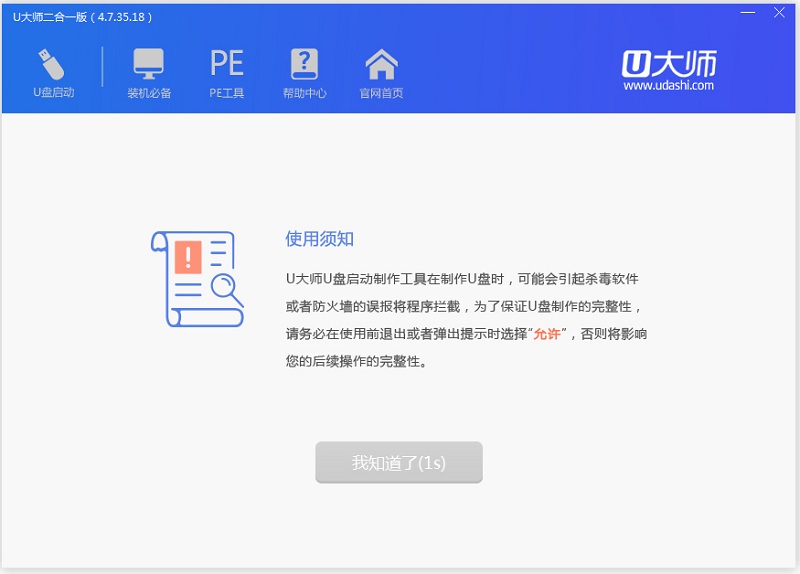 u大师二合一版下载-u大师二合一最新版v4.7.35.18 官方版