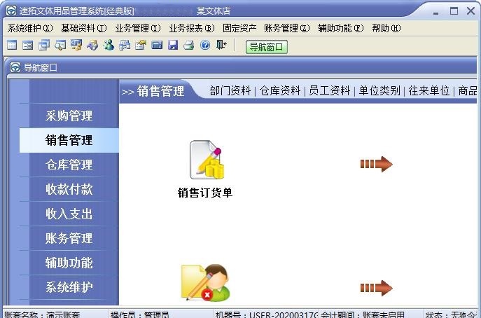 v速拓文体用品管理系统平台下载-速拓文体用品管理系统经典版v21.0302 官方最新版