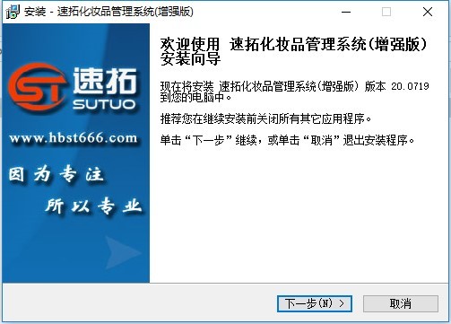 速拓化妆品管理系统官方版