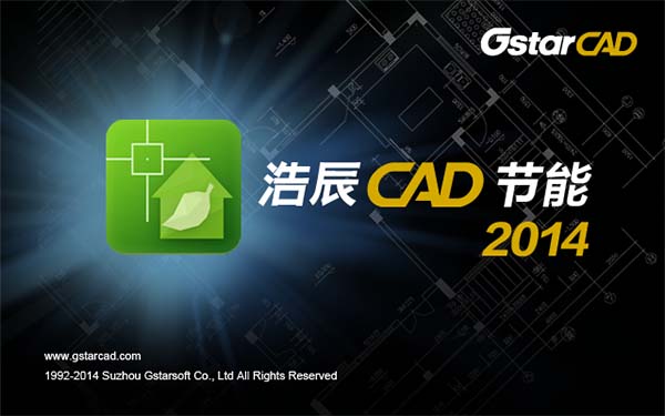 浩辰节能2014版下载-浩辰cad节能软件2014官方版