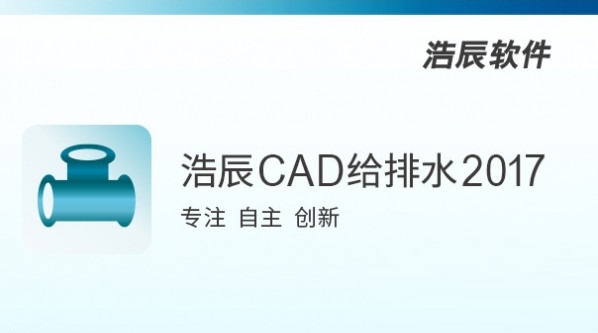 浩辰给排水2017官方版